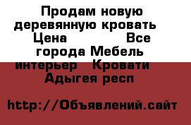 Продам новую деревянную кровать  › Цена ­ 13 850 - Все города Мебель, интерьер » Кровати   . Адыгея респ.